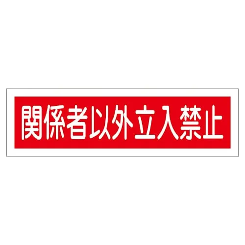 61-3412-23 Sign Sticker Authorized Personnel Only Sticker 121 47121