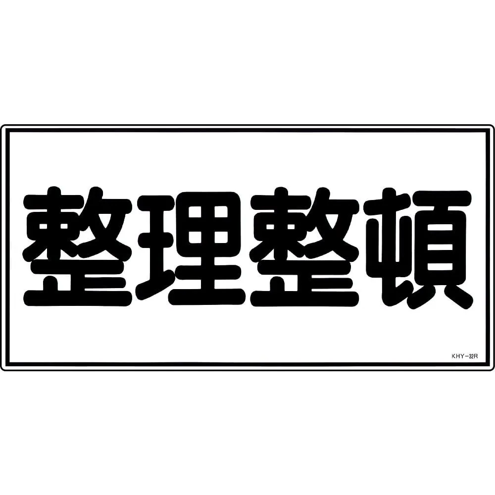 61-3395-33 Hazardous Material Sign KEEP in ORDER KHY-32R 54032