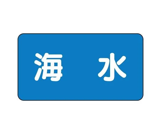 62-6156-64 JIS Piping Identification Sticker AS Type Seawater (Medium) 1 Set (10 Pieces) AS-1-3L