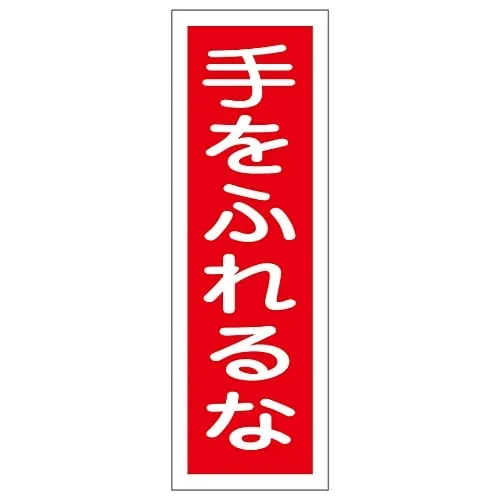 61-3389-12 Rectangular General Sign Do Not Touch GR108 93108