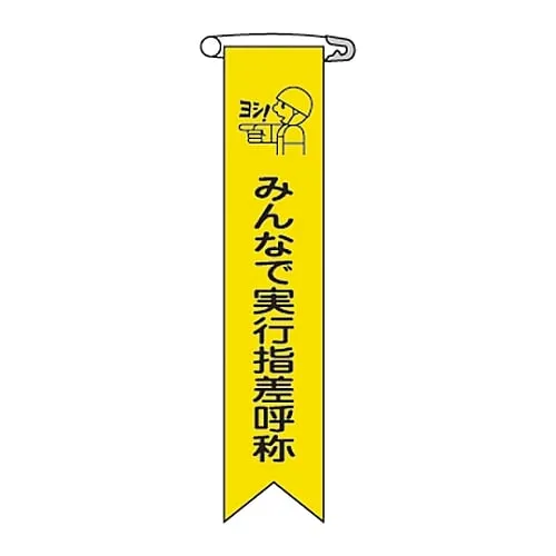 61-3426-09 Vinyl Ribbon Pointing A Finger and Calling A Name With Everyone Ribbon-16 125016