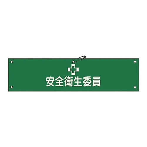 61-3424-14 Armband Safety and Health Committee Member Armband-6A 139106