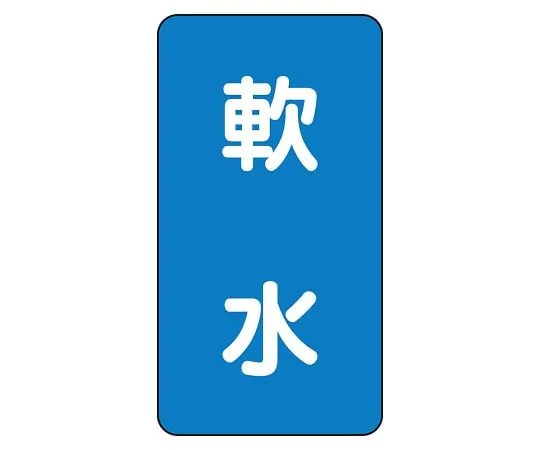 62-6160-86 JIS Piping Identification Sticker AST Type Soft Water (Large) 1 Set (10 Sheets) AST-1-26L