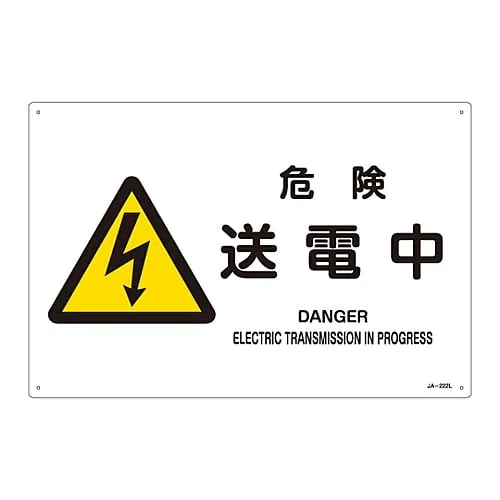 61-3380-39 JIS Safety Mark (Warning) DANGER ELECTRIC TRANSMISSION IN PROGRESS JA-222L 391222