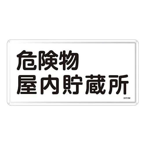 61-3395-77 Hazardous Material Sign Hazardous Material Indoor Storage KHY- 6M 55106