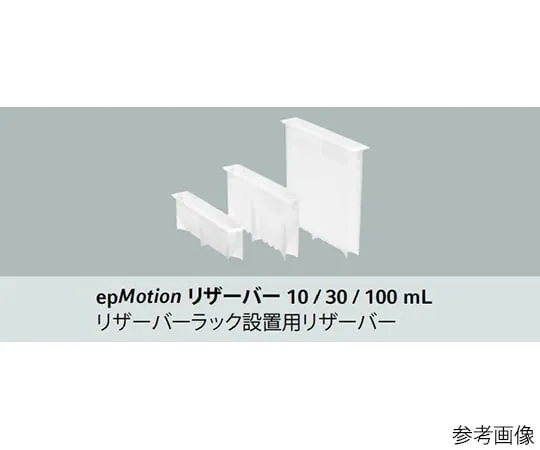 61-0169-14 Reservoir for epMotion 30mL 0030 126.505