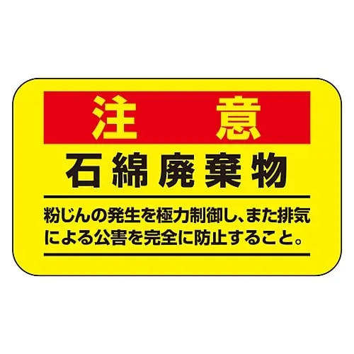 61-3383-42 Asbestos Warning Sticker Caution Asbestos Waste Control Dust Discharge As Much As Possible and Prevent Pollution Ca***d By Exhaust Gas Completely. Asbestos-11 33108