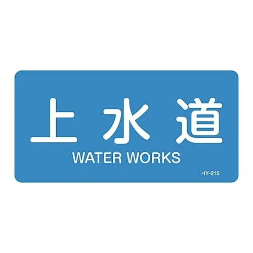 61-3403-64 JIS Pipe Identification Clarifying Sticker Waterworks HY-215L 381215
