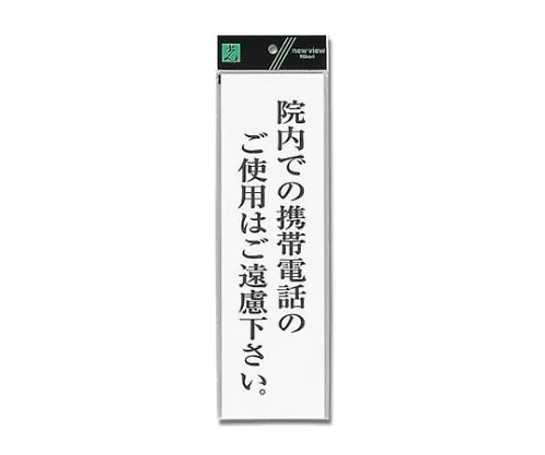 61-7396-52 Please Refrain From Using A Mobile Phone in The Hospital. 90mm x 300mm x 2mm UP390-68