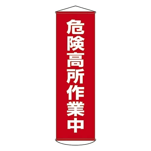 61-3426-57 Banner Working at Hazardous Height Curtain 1 124001