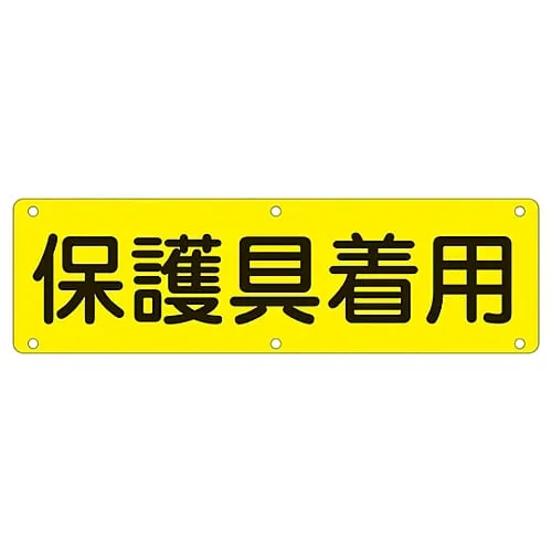 61-3393-49 Sign For Practical Use WEAR PROTECTIVE EQUIPMENT Practical P 135220