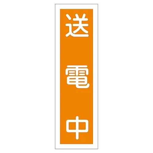 61-3412-04 Sign Sticker Transmitting Energy Sticker 60 47060