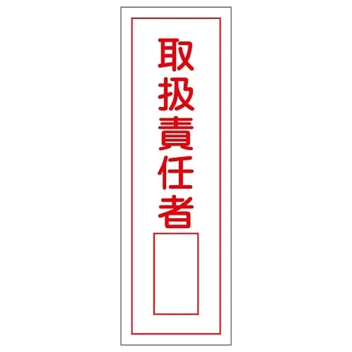 61-3388-73 Rectangular General Sign Person in Charge Of Handing GR35 93035