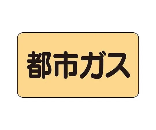 62-6159-40 JIS Piping Identification Sticker AS Type City Gas (Large) 1 Set (10 Sheets) AS-4-2L