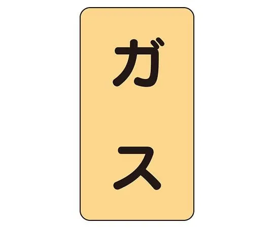 62-6161-98 JIS Piping Identification Sticker AST Type Waste Acid (Large) 1 Set (10 Pieces) AST-4L