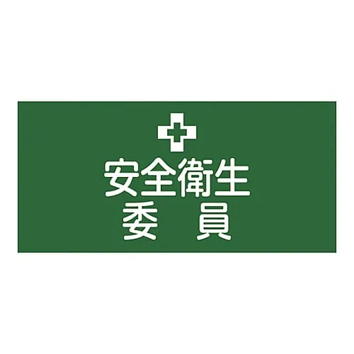 61-3429-77 Rubber Armband Safety And Health Committee Member GW-2L 139602