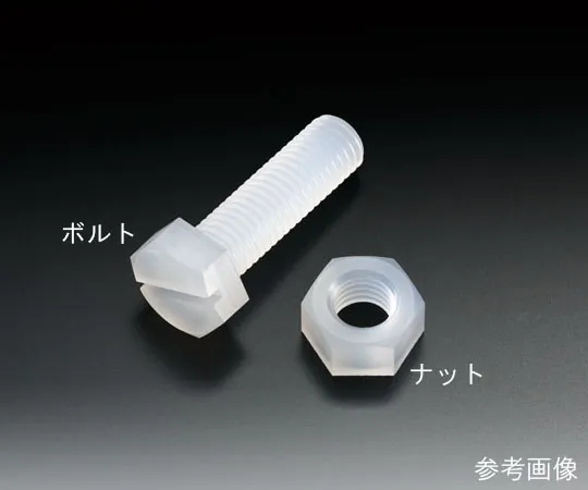 62-7029-59　［Out of stock］PCTFE Hexagon Head Bolt (M4)　NR1671-001