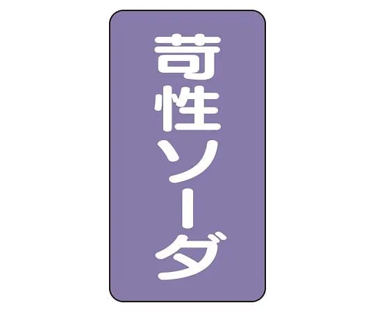 62-6126-63 JIS Piping Identification Sticker AST Type Caustic Soda (Medium) 1 Set (10 Pieces) AST-5-4L