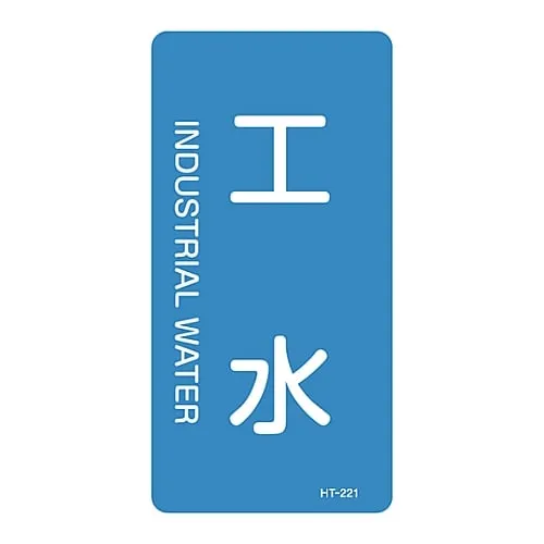 61-3405-78 JIS Pipe Identification Clarifying Sticker Industrial Water HT-221L 384221