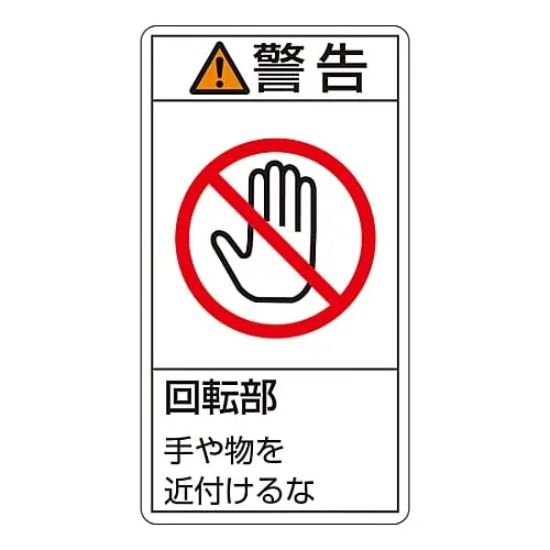 61-3410-93 PL Warning Display Label (Vertical Type) Warning Rotating Part Keep Away PL-233 (Large) 201233