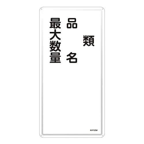 61-3396-17 Hazardous Material Sign Type Product Name Maximum Quantity KHT-25M 53125