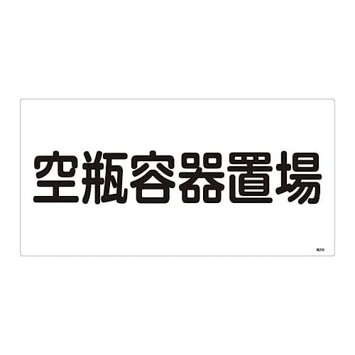 61-3383-24 High Pressure Gas Sign Empty Bottle Container Storage Site High 209 39209