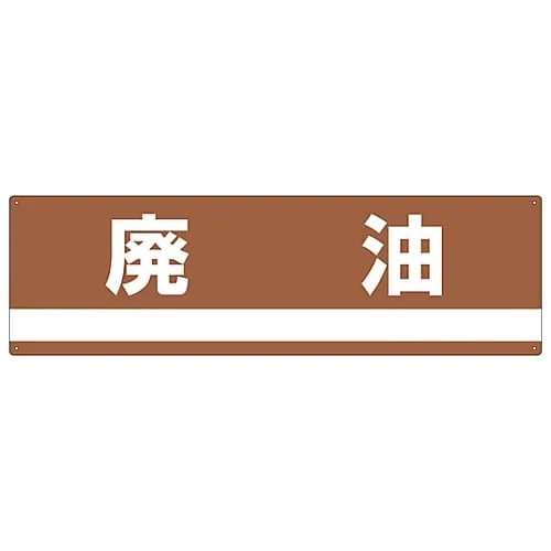 61-3386-27 Industrial Waste Classification Sign Waste Oil Classification-306 78306