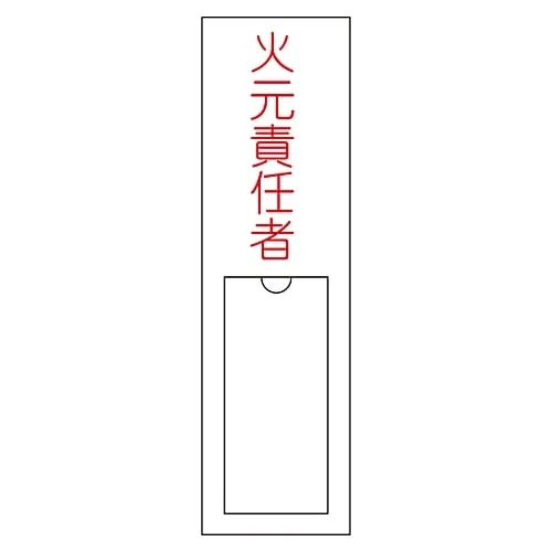61-3384-77 Name Sign (Resin Type) Person in Charge Of Handling Fire Name 100 46100