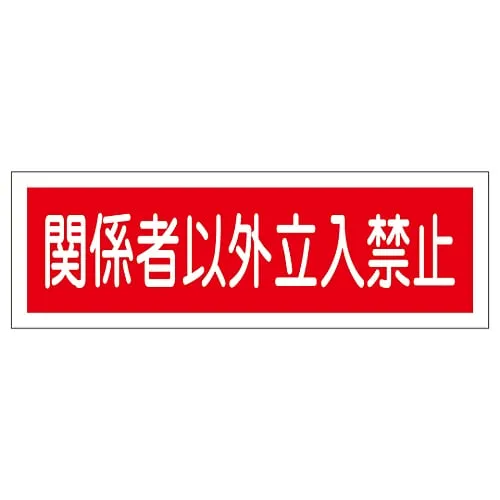 61-3389-79 Rectangular General Sign Authorized Personnel Only GR196 93196