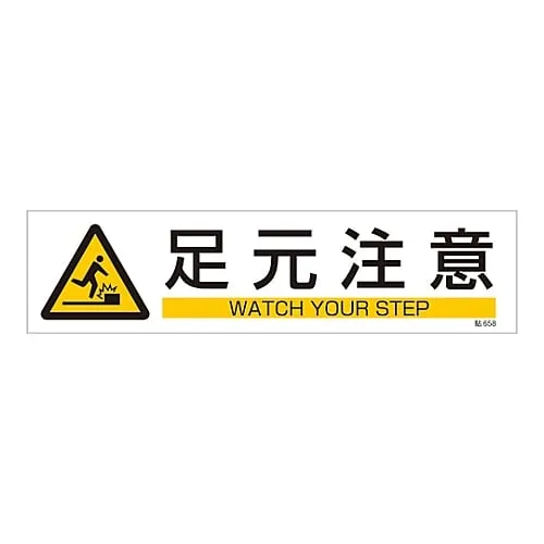 61-3416-26 Sign Sticker WATCH YOUR STEP Stick 658 47658