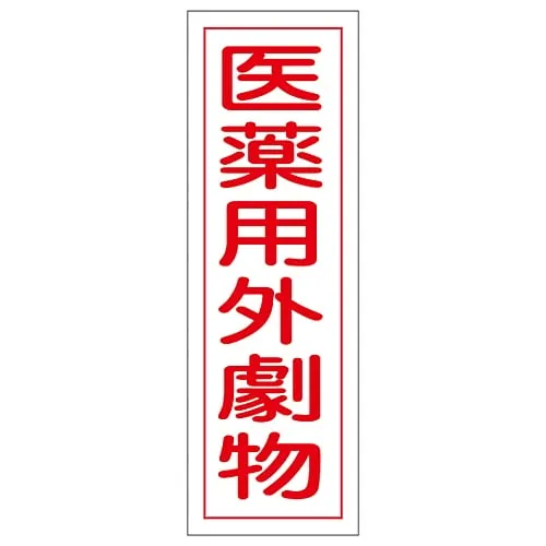 61-3389-10 Rectangular General Sign Non-Medical Deleterious Substances GR105 93105