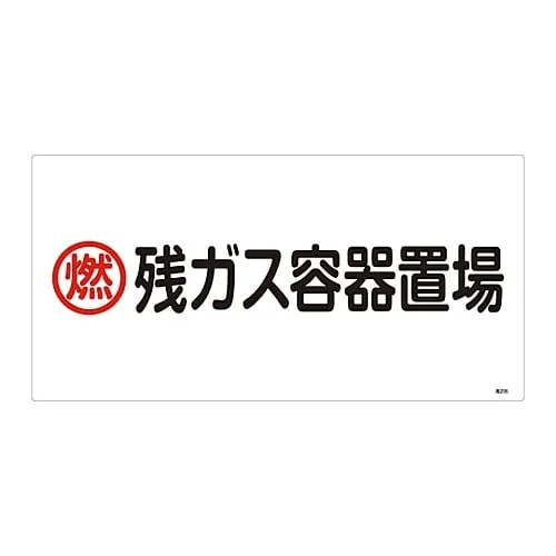 61-3383-21 High Pressure Gas Sign Combustible Residual Gas Container Storage Site High 206 39206