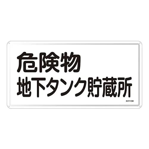 61-3395-80 Hazardous Material Sign Hazardous Material Underground Tank Storage KHY-10M 55110