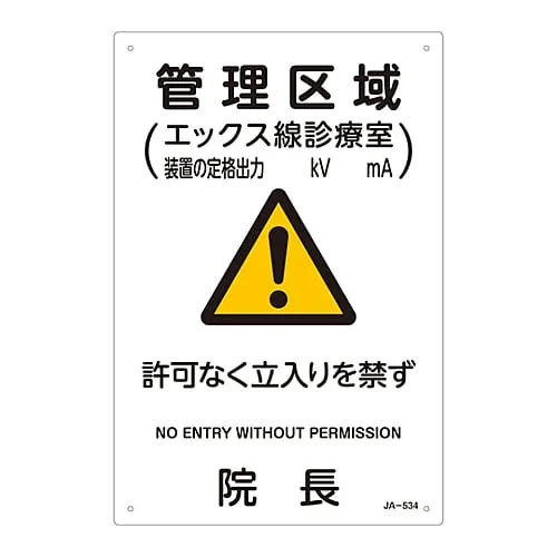 61-3381-84 JIS Radioactivity Sign Controlled Area (X-Ray Examination Room Rated Output Of The Device Kv Ma) No Entry Without Permission The Director Of The Hospital JA-534 392534