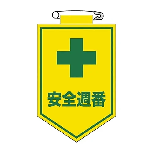 61-3425-42 Vinyl Emblem Safety Weekly Duty Chest 10 126010
