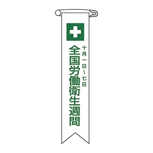 61-3425-94 Vinyl Ribbon "National Industrial Health Week October 1- 7" Ribbon-2 125002
