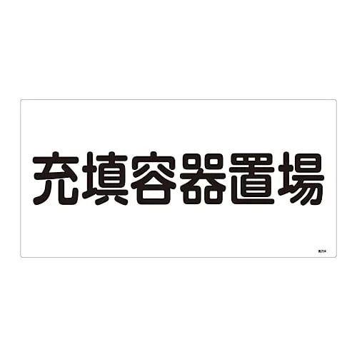 61-3383-19 High Pressure Gas Sign Filled Container Storage Site High 204 39204