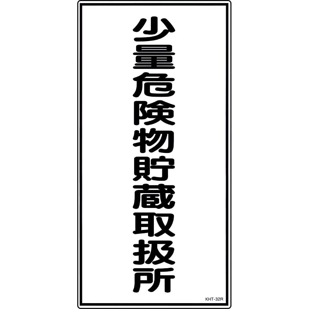 61-3395-70 Hazardous Material Sign Storage Handling Facility For Small Amount Of Hazardous Material KHT-32R 52032
