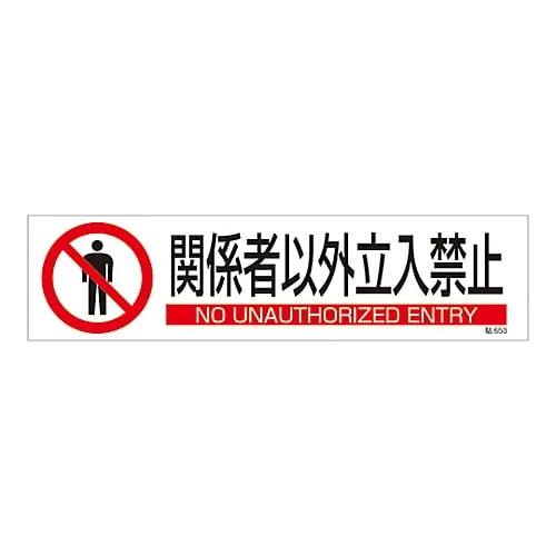 61-3416-21 Sign Sticker Authorized Personnel Only Stick 653 47653