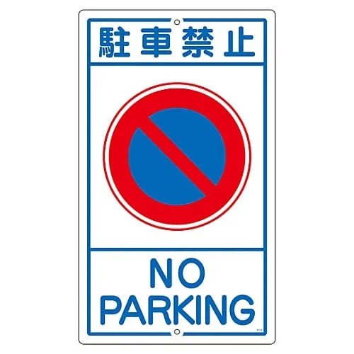 61-3393-22 Premises Sign Do Not Park K- 3 108030