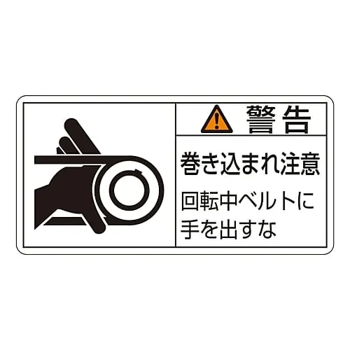 61-3410-12 PL Warning Display Label (Horizontal Type) Warning Entanglement Hazard Keep Hands Away From Rotating Belt PL-130 (Large) 201130