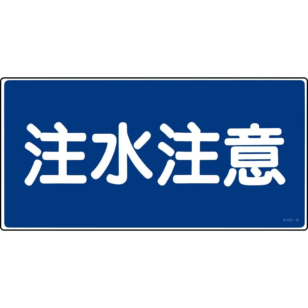 61-3395-46 Hazardous Material Sign Be Careful When You Pour Water KHS-5 56050