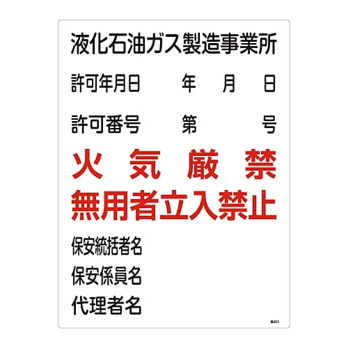 61-3383-30 High Pressure Gas Sign Liquefied Petroleum Gas Production Office Fire Prohibited Authorized Personnel Only High 301 39301