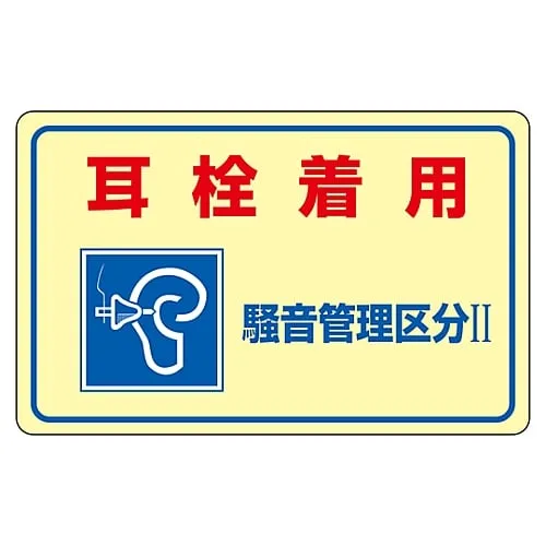 61-3382-63 Noise Control Sticker Wear Earplugs Noise Controlled Area II" Noise-2E 30025