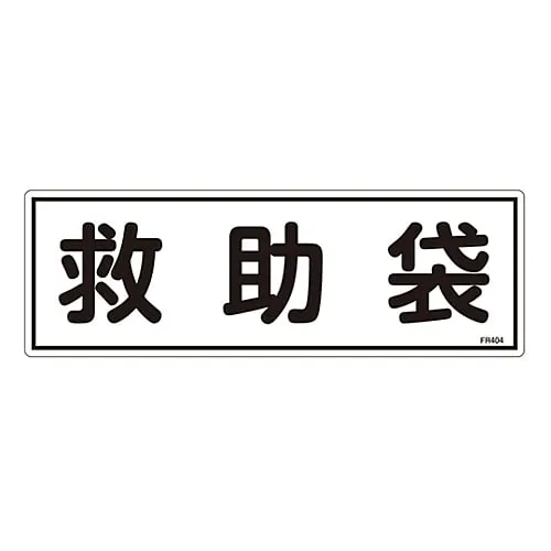 61-3396-50 Evacuation Equipment Sign Rescue Bag FR404 66404