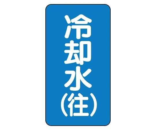 62-6161-03 JIS Piping Identification Sticker AST Type Purified Water (Medium) 1 Set (10 Pieces) AST-1-31L