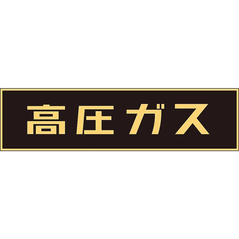 61-3382-86 Vehicle Warning Sign (Sticker Type) High Pressure Gas P-3 44003