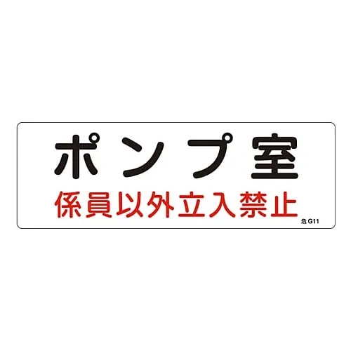 61-3397-03 Hazardous Area Room Sign Pump Room Authorized Personnel Only Danger G11 60011