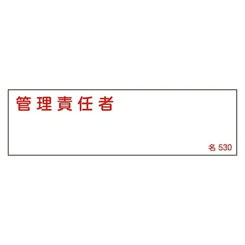 61-3385-19 Name Sign (Resin Type) Person in Charge Of Management Name 530 46530