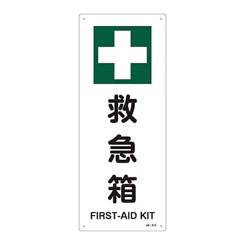 61-3380-97 JIS Safety Mark (Safety and Safety Sanitation) FIRST AID KIT JA-314 392314